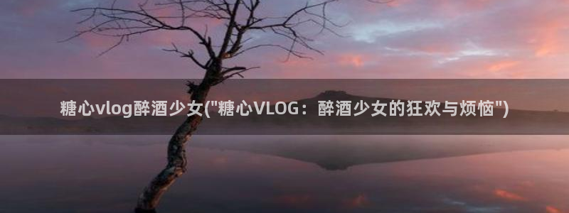 糖心vlgo全部影片