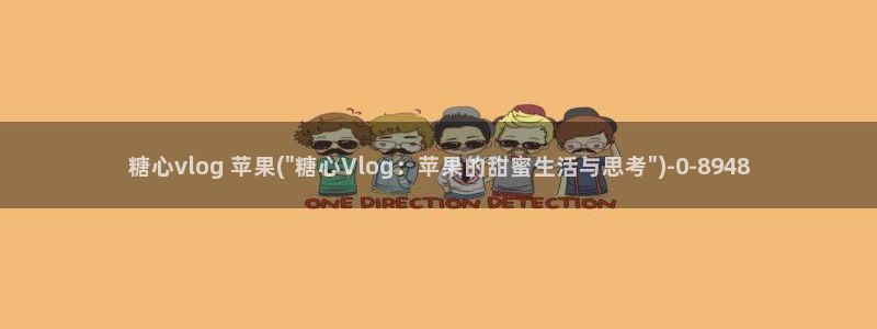 糖心vlgo一区二区三区国产