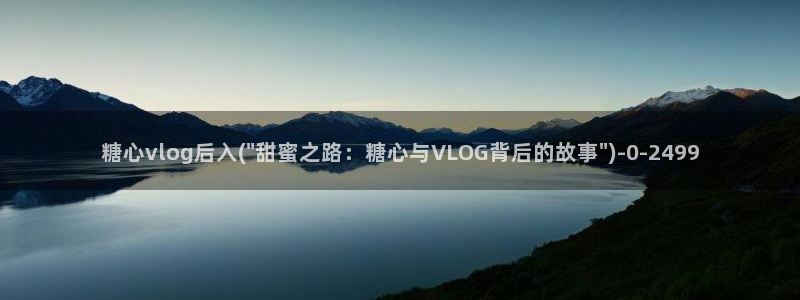 糖心vlgo派大星在线播放