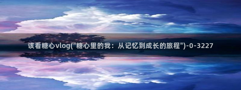 糖心vlgo井川里野