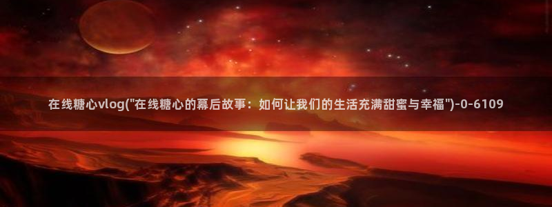 糖心vlgo派大星在线播放