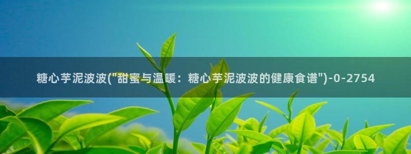 糖心小桃酱vlog：糖心芋泥波波(\