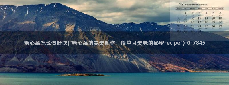 糖果心vlog在线观看：糖心菜怎么做好吃(\
