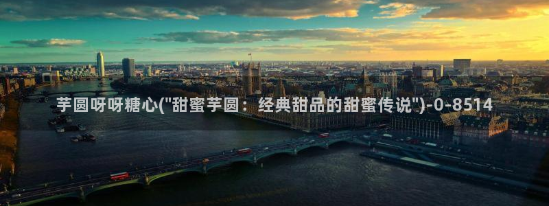 糖心vlog精品在线：芋圆呀呀糖心(\