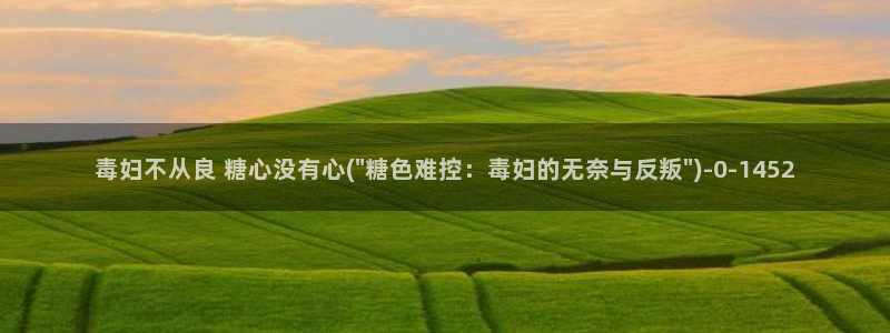 糖心vlog首页：毒妇不从良 糖心没有心(\
