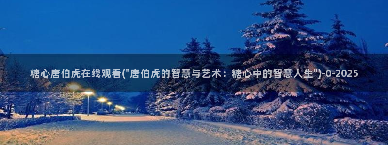 糖心vlog二代cc：糖心唐伯虎在线观看(\