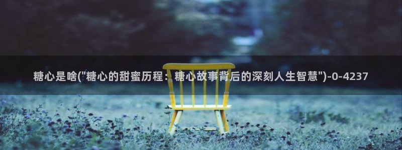 糖心vlog传媒网址：糖心是啥(\