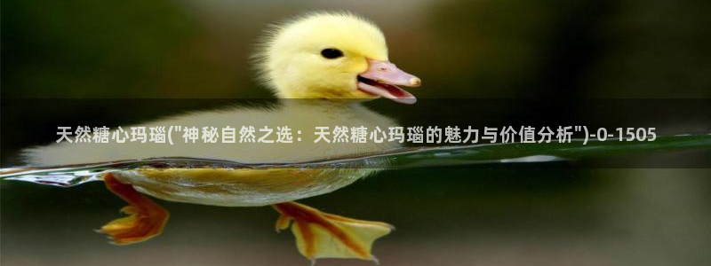 糖心vlog精品国美杜莎的效果：天然糖心玛瑙(\