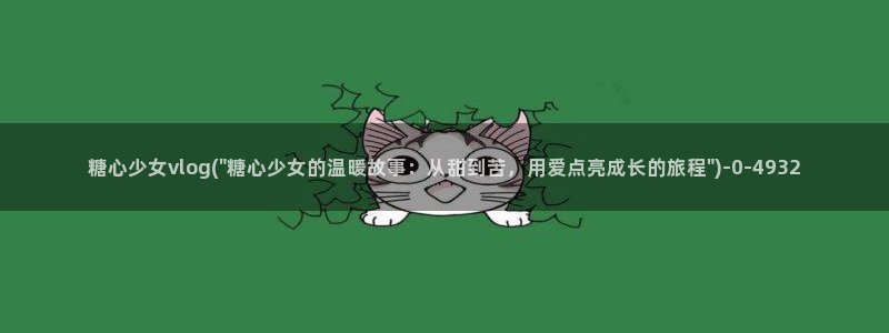 糖心vlog一区二区三区：糖心少女vlog(\