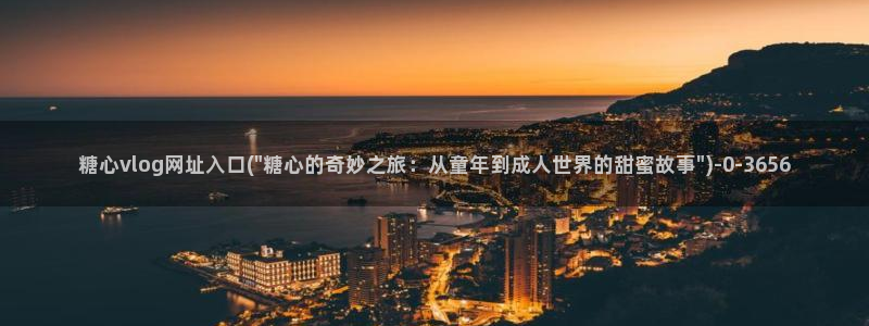 糖心vlog唐伯虎女主角：糖心vlog网址入口(\