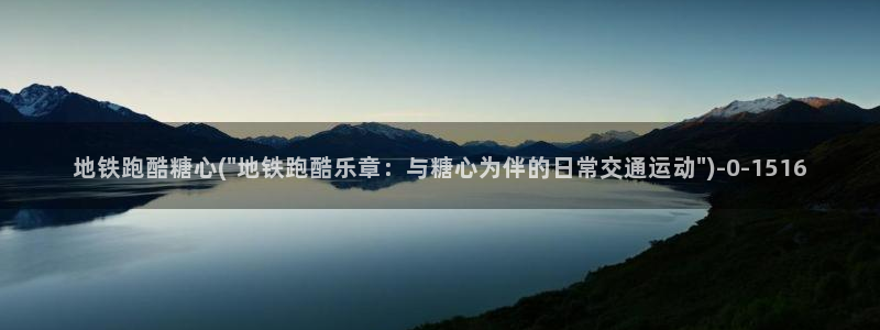 糖心vlog免费版下：地铁跑酷糖心(\