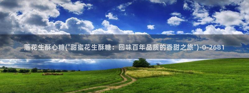 糖心vlog是干嘛的：落花生酥心糖(\