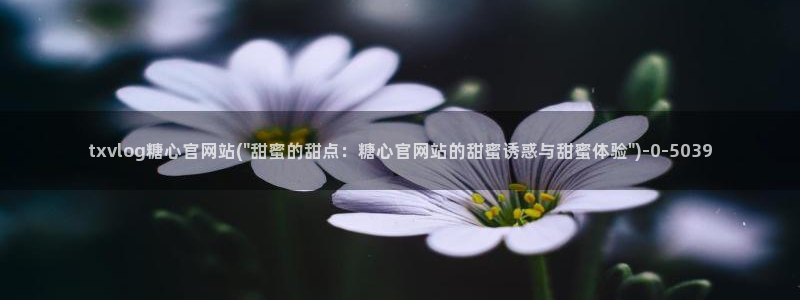 糖心vlog在线观看免费：txvlog糖心官网站(\