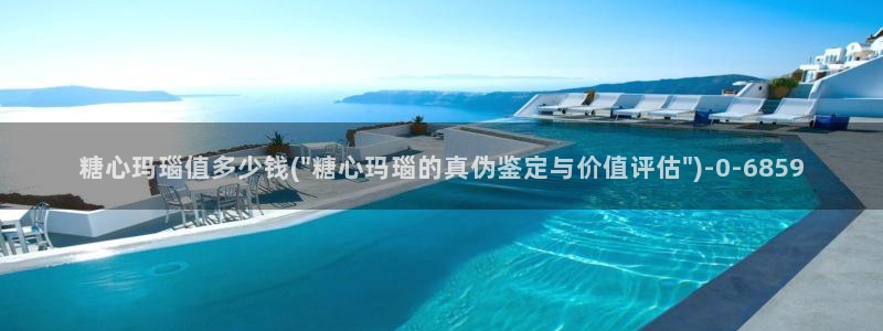 糖心vlog安装：糖心玛瑙值多少钱(\