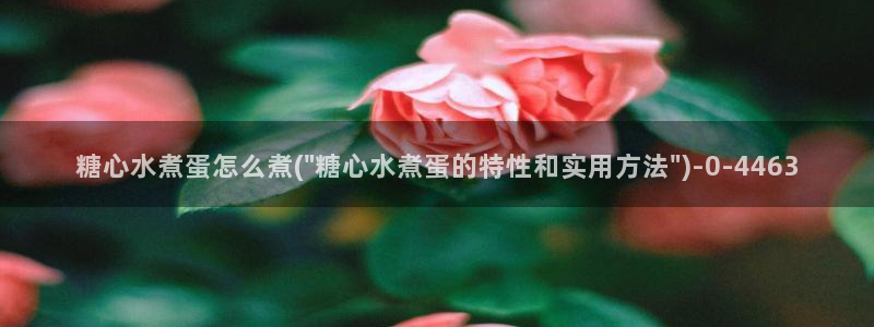 糖心txvlog：糖心水煮蛋怎么煮(\