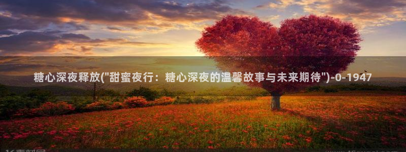 糖心vlog唐伯虎幼师：糖心深夜释放(\