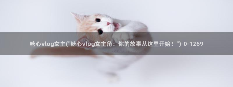 糖心vlog免费高清：糖心vlog女主(\