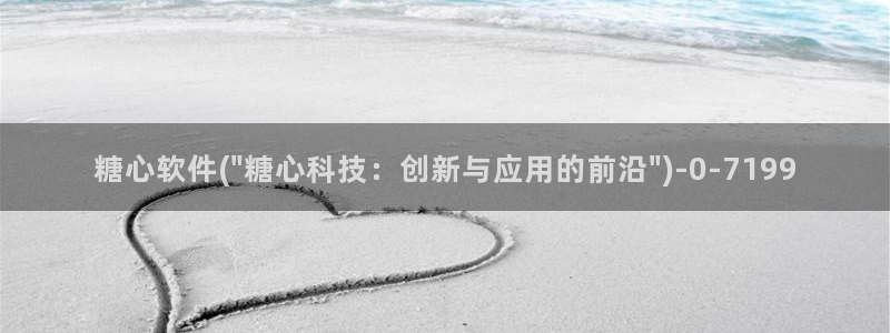 心糖vlog短视频：糖心软件(\