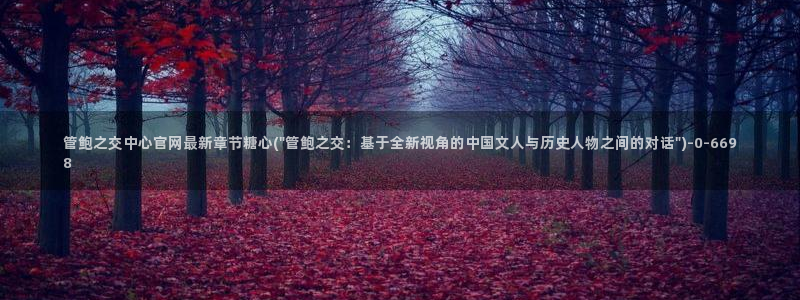 糖心vlog在线版：管鲍之交中心官网最新章节糖心(\