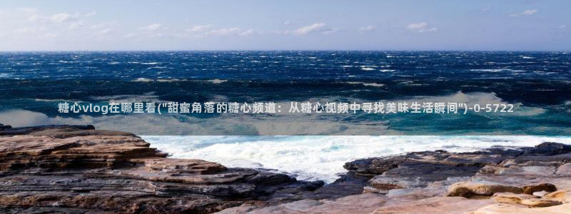 唐糖心vlog：糖心vlog在哪里看(\