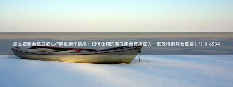 心糖vlog：怎么把鲍鱼做成糖心(\