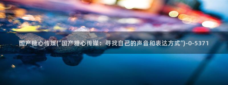糖心vlog下载官网：国产糖心传媒(\