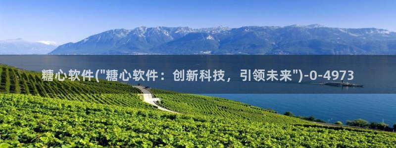 糖心vlog入口：糖心软件(\