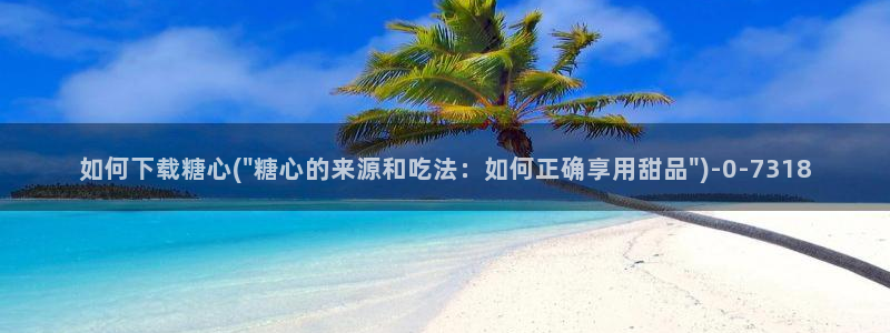 心糖vlogo：如何下载糖心(\