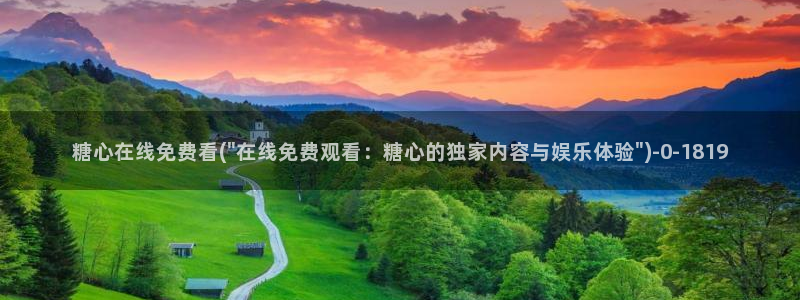 糖心vlog 在线看：糖心在线免费看(\