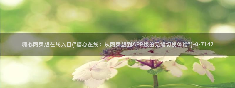 糖心vlog破解版入口：糖心网页版在线入口(\