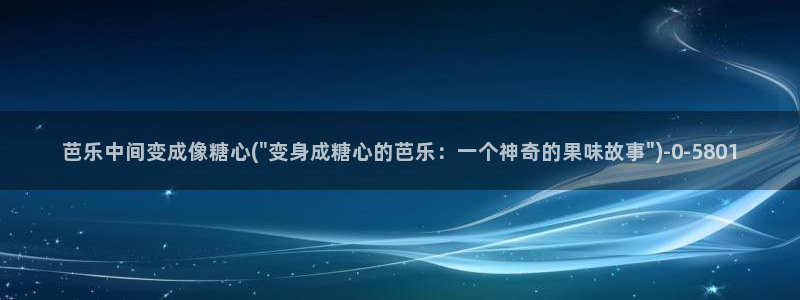 糖心vlog黄：芭乐中间变成像糖心(\
