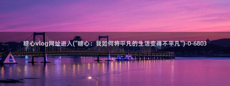 糖心vlog直接看：糖心vlog网址进入(\