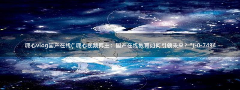 心糖vlog谁最好看：糖心vlog国产在线(\