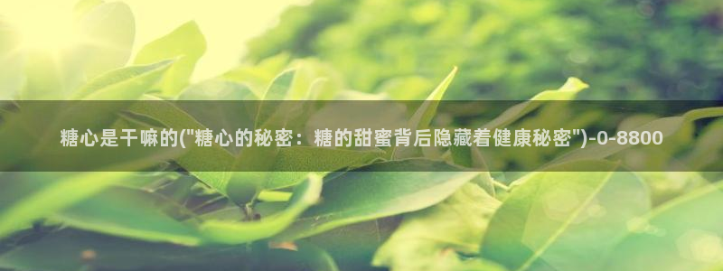 糖心vlog百度贴吧：糖心是干嘛的(\