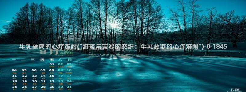 心糖vlog在线免费播放：牛乳蘸糖的心痒难耐(\
