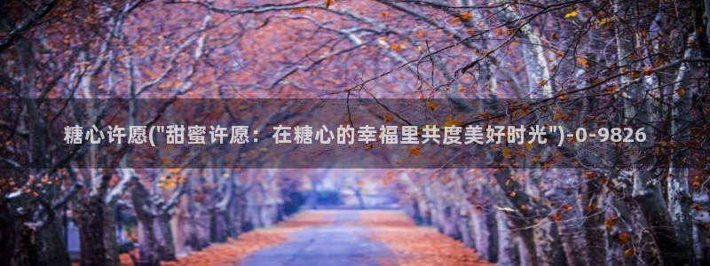 糖心vlog苹果：糖心许愿(\
