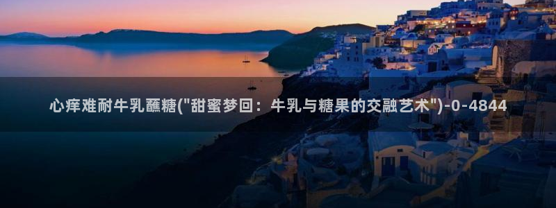 糖心vlog中国：心痒难耐牛乳蘸糖(\