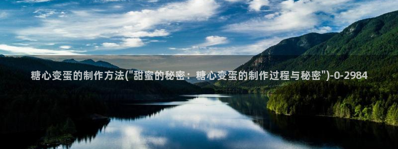 糖心vlog柚子：糖心变蛋的制作方法(\