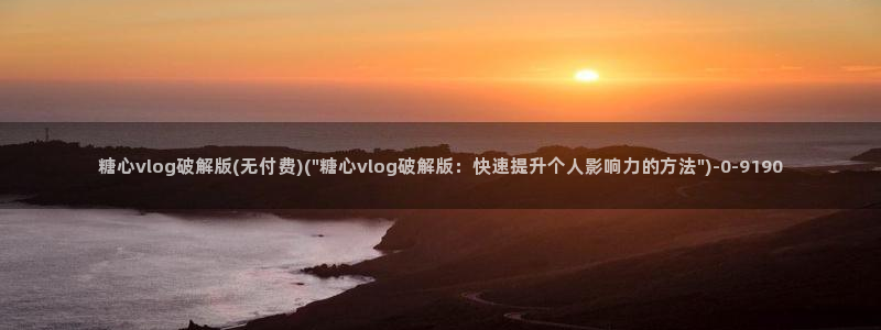 糖心vlog博主：糖心vlog破解版(无付费)(\