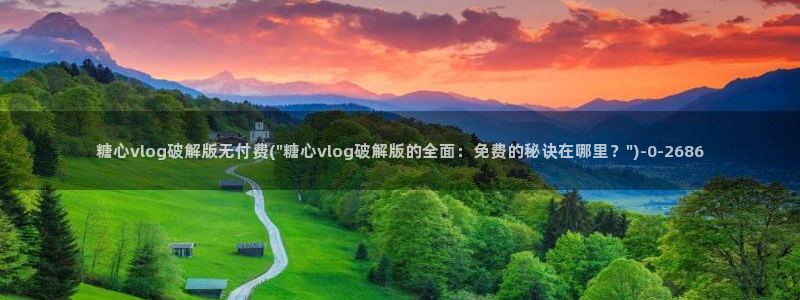 vlog糖心：糖心vlog破解版无付费(\