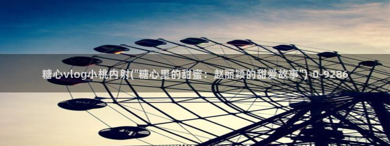 国产糖心vlog在线